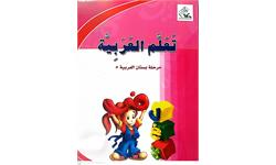 Pr-بستان العربیه 5