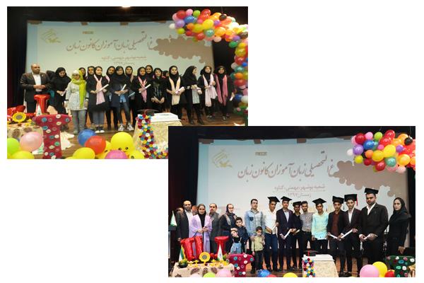 جشن فارغ‌التحصیلی زبان‌آموزان مراکز آموزشی بوشهر