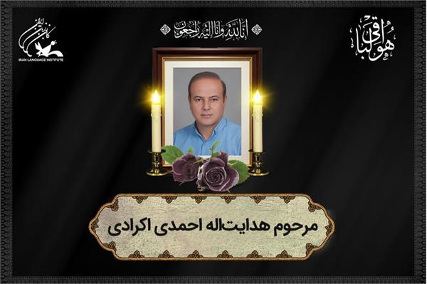 مدرس کانون زبان مرودشت به دیار باقی شتافت