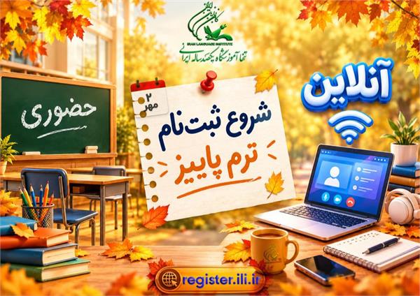آغاز ثبت‌نام ترم پاییز ۱۴۰۵ کانون زبان ایران از ۲ مهرماه
