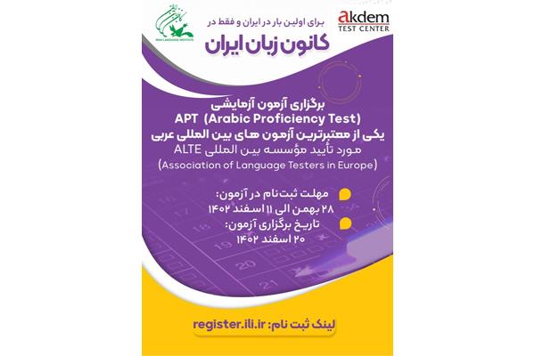 آزمون آزمایشی APT (Arabic Proficiency Test) برگزار می‌شود