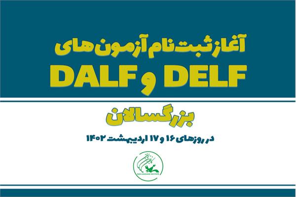 ثبت‌نام آزمون DELF/DALF TP بزرگسالان