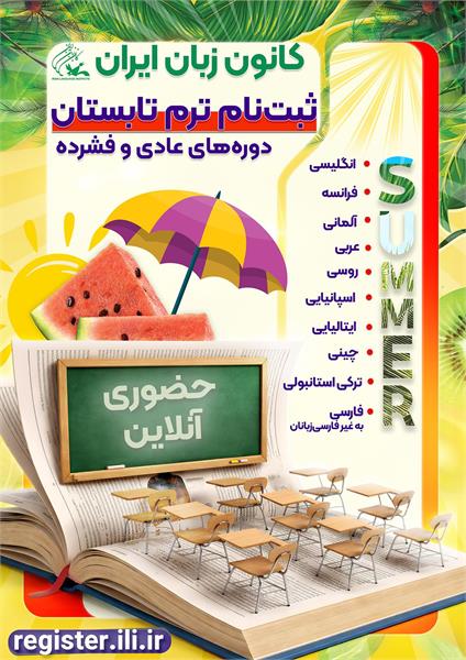 آغاز ثبت‌نام ترم تابستان ۱۴۰۵ کانون زبان ایران از ۳ تیرماه