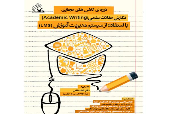 برگزاری سومین دوره‌ی کلاس‌های مجازی نگارش مقالات علمی (Academic Writing)