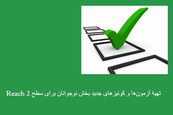 تهیۀ آزمون‌ها و کوئیزهای جدید بخش نوجوانان برای سطح Reach 2