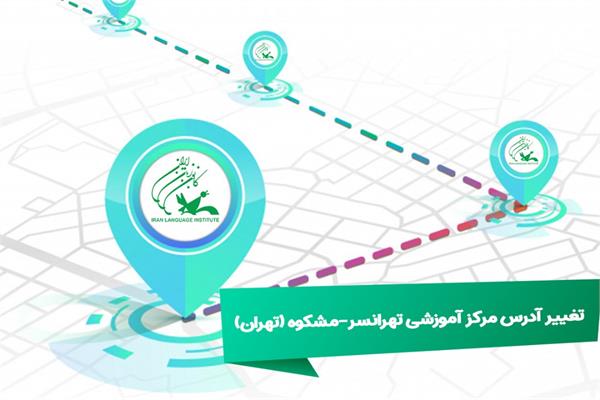 تغییر آدرس مرکز آموزشی تهرانسر-مشکوه (تهران)