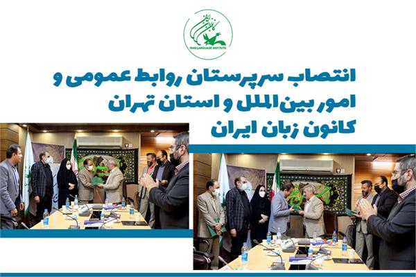 سرپرستان روابط عمومی و امور بین‌الملل و استان تهران کانون زبان ایران منصوب شدند