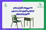 ۲۷ مهرماه، آغاز ثبت‌نام ‌اینترنتی آزمون جذب مدرس کانون زبان ایران