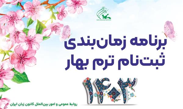 زمان بندی ثبت نام ترم بهار ۱۴۰۳ اعلام شد