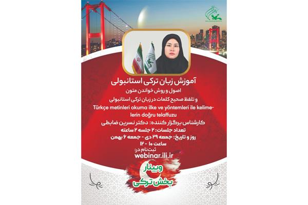 برگزاری وبینار آموزش زبان ترکی استانبولی