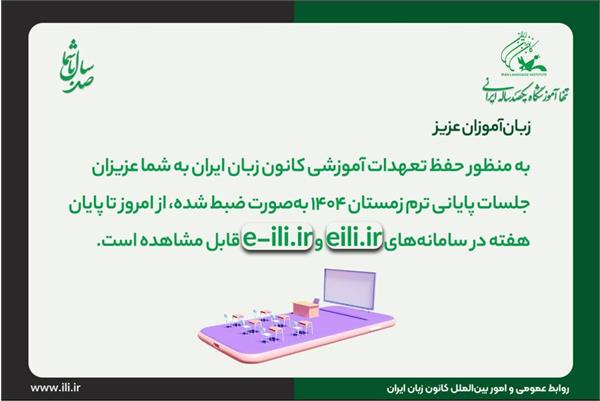 جلسات پایانی ترم زمستان ۱۴۰۴ منتشر شد