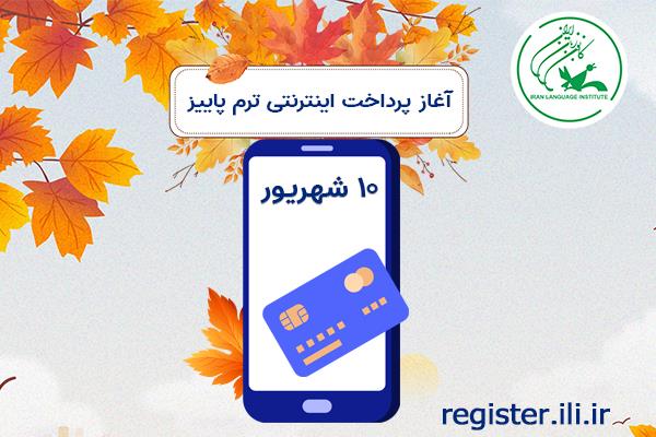 آغاز پرداخت اینترنتی شهریه ترم پاییز از ۱۰ شهریور ماه