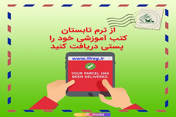 از ترم تابستان، کتب آموزشی کانون زبان ایران را پستی دریافت کنید