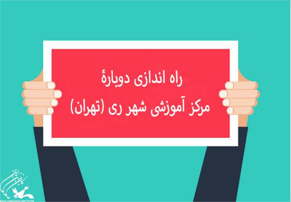 راه اندازی دوبارۀ مرکز آموزشی شهر ری (تهران)