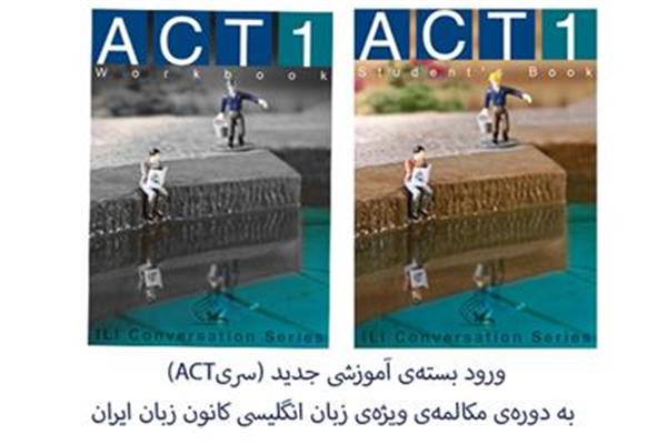 ورود بسته‌ی آموزشی جدید (ACT) به دوره‌ی مکالمه‌ی ویژه‌ی زبان انگلیسی کانون زبان ایران
