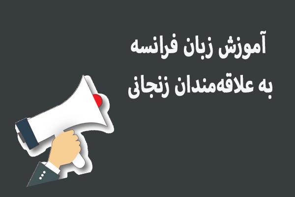 آموزش زبان فرانسه به علاقه‌مندان زنجانی