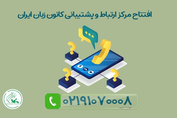 «مرکز ارتباط و پشتیبانی» کانون زبان ایران راه‌اندازی شد