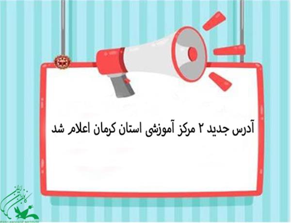 آدرس جدید 2 مرکز آموزشی استان کرمان اعلام شد