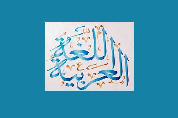 توسعۀ زبان عربی در مراکز آموزشی کانون زبان ایران