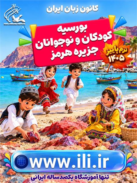 بورسیۀ کانون زبان ایران برای کودکان و نوجوانان هرمزی در روزهای سخت و حساس جنوب کشور