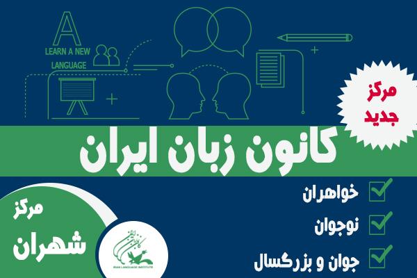 مرکز آموزشی «شهران» در غرب تهران راه‌اندازی شد