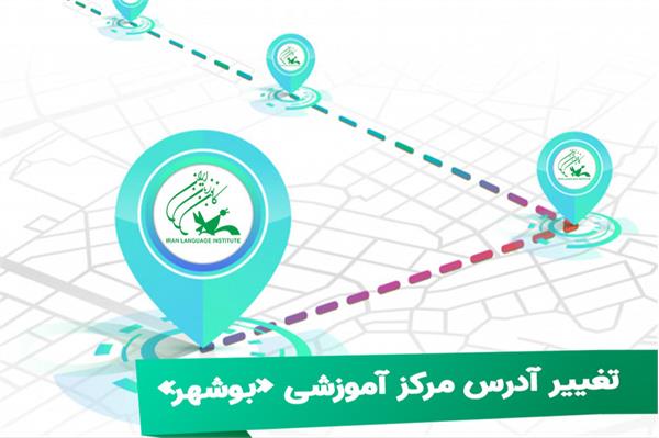 تغییر آدرس مرکز آموزشی «بوشهر»