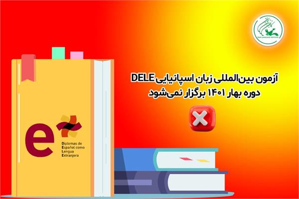 آزمون بین‌المللی زبان اسپانیایی DELE  دوره بهار ۱۴۰۱ برگزار نمی‌شود