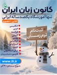 ۳۰ آذرماه، آغاز ثبت‌نام ترم زمستان ۱۴۰۴ کانون زبان ایران