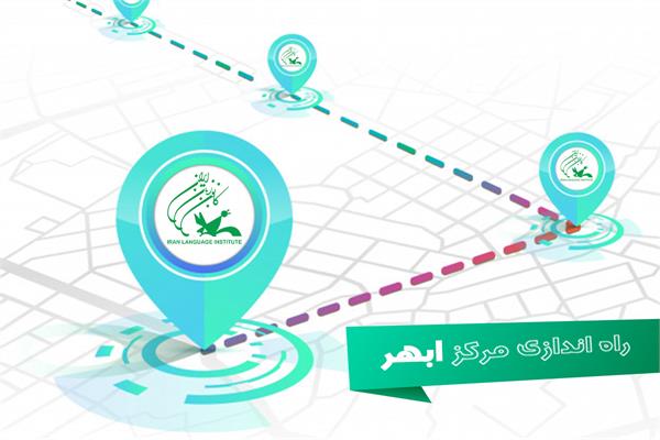 راه‌اندازی اولین مرکز کانون زبان در شهر ابهر