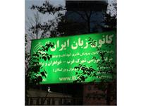 رویداد «یک روز با کانون زبان ایران» برگزار شد