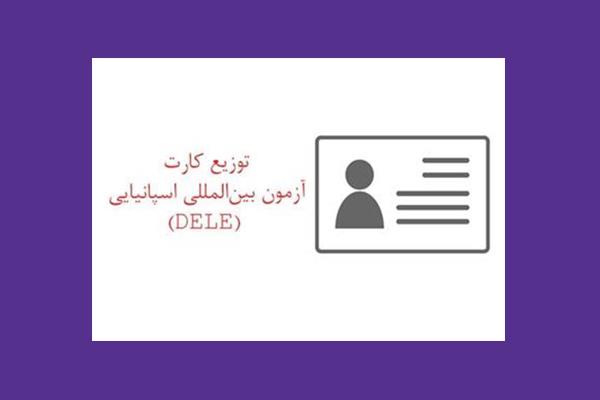 توزیع کارت آزمون شفاهی زبان اسپانیایی (DELE)