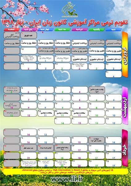 تقویم ترمی مراکز آموزشی در فصل بهار 1398