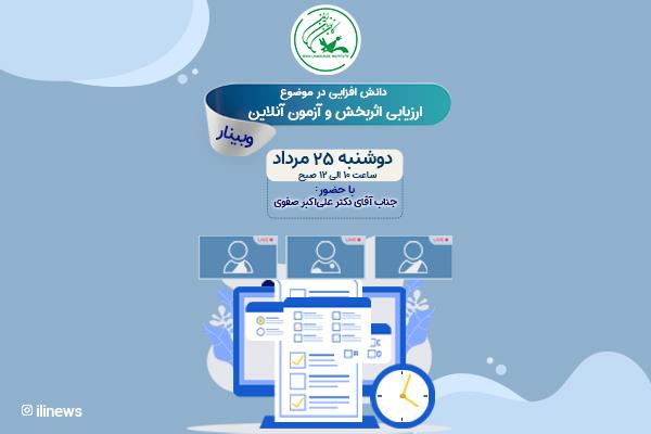 وبینار «دانش افزایی در موضوع ارزیابی اثربخش و آزمون آنلاین» برگزار می‌شود*