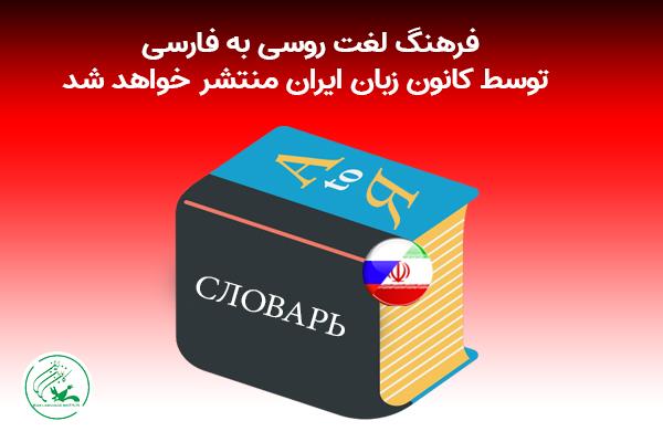 فرهنگ لغت روسی به فارسی توسط کانون زبان ایران منتشر خواهد شد