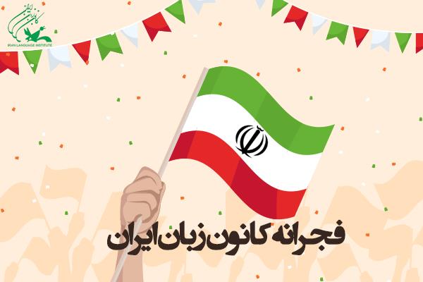 مسابقۀ "فجرانۀ کانون زبان ایران"
