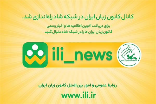 افتتاح کانال رسمی کانون زبان ایران در پیام‌رسان «شاد»