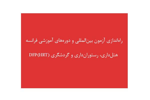 راه‏ اندازی آزمون بین ‏المللی و دوره ‏های آموزشی فرانسه هتل‏داری، رستوران‏ داری و گردشگری (DFP(HRT