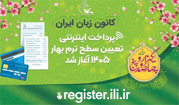 پرداخت اینترنتی تعیین سطح ترم بهار ۱۴۰۵ کانون زبان ایران آغاز شد