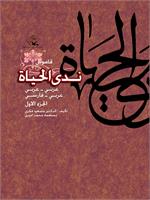 ندى الحیاه (شبنم زندگى)