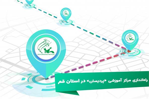 راه‌اندازی مرکز آموزشی «پردیسان» در استان قم