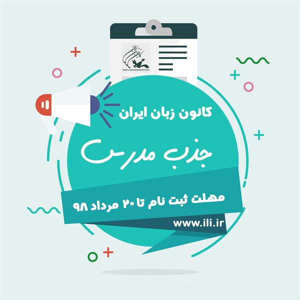 ثبت‌نام اینترنتی آزمون جذب مدرس کانون زبان ایران (تابستان1398)