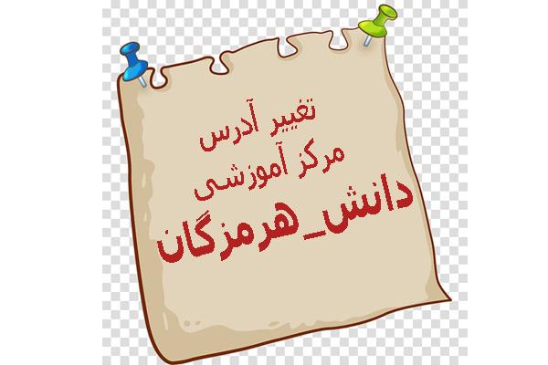 تغییر آدرس مرکز آموزشی دانش (هرمزگان)