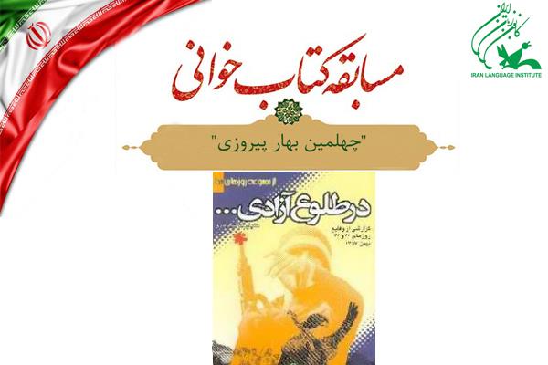 برگزاری مسابقۀ کتابخوانی "چهلمین بهار پیروزی"