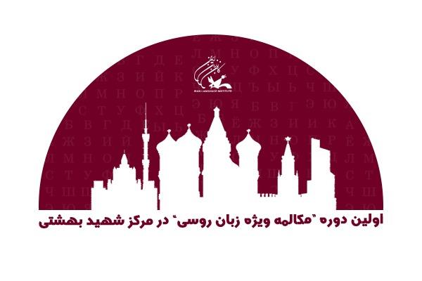اولین دورۀ «مکالمۀ ویژۀ زبان روسی» در مرکز شهید بهشتی