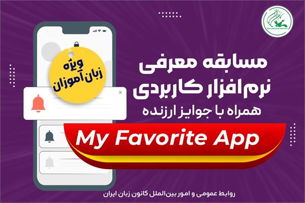 مسابقه معرفی «نرم‌افزار کاربردی» آموزشی