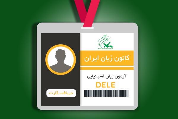 توزیع کارت آزمون بین‌المللی زبان اسپانیایی (DELE)