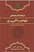 کتاب القاموس التمهیدی