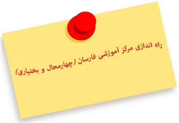 راه اندازی مرکز آموزشی فارسان (چهارمحال و بختیاری)