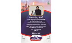 وبینار روسی