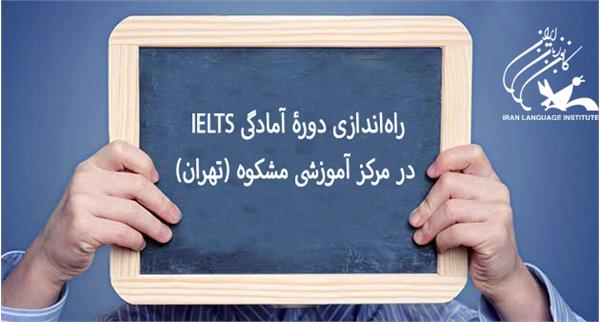 راه‌اندازی دورۀ آمادگی IELTS در مرکز آموزشی مشکوه (تهران)